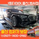 1등타이어<울산본점> | 울산수입차정비소 벤츠 S클래스 피렐리 타이어교체 후기, <성지 1등타이어 범서점>