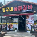 짱구네숯불갈비