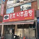원조나주곰탕 | 평일 방화 원조나주곰탕 웨이팅 후기
