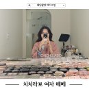 치치 강남점 | 치치라보 청담 촬영 여자 헤어 메이크업 솔직후기