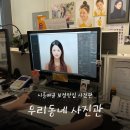 우리동네화장품 | 시흥배곧 증명사진/여권사진/프로필사진/가족사진 찐맛집 후기 우리동네사진관 시흥배곧