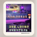 길동수약국 | [공지] 강동 천호동 술집 신규매장 차차차 노래타운 시간 무제한 안주맛집 한잔하기 좋은 곳
