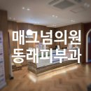 매그넘의원 | 동래 피부과 매그넘의원 인모드 FX 시술 솔직후기