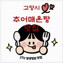 행주추어매운탕 | 고양 행주산성 추어매운탕 맛집 | 2TV 생생정보 ‘오늘 또 방문: 스타 밥집’ 나온 행주추어매운탕 정리