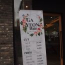 가연헤어샵