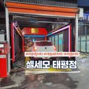 셀세모 태평점 | 대전자동세차 노터치 자동세차 &#39;셀세모 태평점&#39;