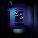 삼일산장 | [수원 방탈출#104] 상상의문 수원점 - 혼숨 후기