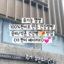 더 현미 베이커리