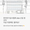 한국전기공사협회 전기공사인재개발원 | 한국전기공사협회 채용 2026 - 신입 정규직, 지금 지원해도 될까요?