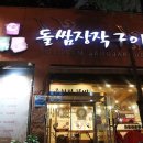 중원구청사거리(돌쌈장작구이) 이미지