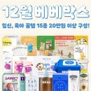 타샤헤어스튜디오 | 임신출산 이벤트, 베베하우스, 12월 72차 베베박스 재신청