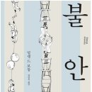 불안 - 알랭 드 보통, 우리가 살아가는 이유를 묻는 책 이미지