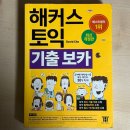 독학 토익 LC 실력 높이기 (2) | 토익 독학 980 성공 후기 (1달 공부법 + 꿀팁)