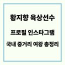 에이스 국제국내결혼 | 황지향 육상선수 프로필 인스타그램 국내 중거리 여왕 총정리
