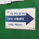 키워드로 듣고 답하는 퀵 오픽 AL+ Step1 문제유형 | [OPIc] 첫 오픽 AL 받은 후기(10시간 벼락치기), 관악CBT센터 후기