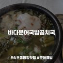 바다문어국밥곰치국 | [속초/동명항맛집] 속초에서만 맛볼 수 있는 문어국밥, 바다문어국밥곰치국 내돈내산 후기