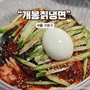 개봉칡냉면 이미지