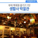 부여생활사박물관 이미지