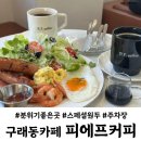 한강자동차공업사 | 구래동 카페 피에프커피 플레이터 이마트 수입차공업사