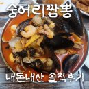 차도리짬뽕 | 괴정동 숭어리 짬뽕 내돈내산 한 시간 기다림 솔직후기 이제 릴스는 믿고 거른다