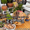 루루-베이크