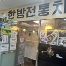 인생한방찻집 이미지