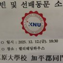 ＜공연후기＞ 강원대학교 가평군동문회 정기총회 및 송년의 밤 2025 공연.. 소프라노 민은홍 이미지