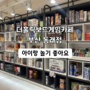 더홀릭 | 아이 셋 데리고 다녀온 동래 더홀릭보드게임카페 솔직 후기