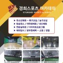 경희스포츠아카데미