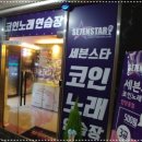 세븐스타 코인노래연습장 인창동점 이미지