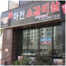 검단사거리 맛집 참숯에 구워먹는 소갈비, 마전소갈비살
