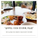 제주도 서귀포 맛집 마농밭: 도민 추천 가성비 좋은 한식뷔페