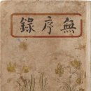 상허 이태준이 『문장 폐간호』에 실은 「두 청시인(淸詩人) 고사(故事)」에 대하여