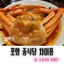 영일대 용가리 오락실 | 포항 영일대 해수욕장 맛집. 짬뽕. 탕수육 맛집. 포항 두호동 차이홍