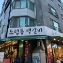 드럼통생갈비