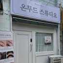 디자인 스튜디오 첫눈 | [비전동 속눈썹 펌 잘하는 곳], 온무드 스튜디오에서 블랙틴팅펌 받고 온 찐 후기