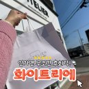 화이트리에(포항양덕점) 이미지