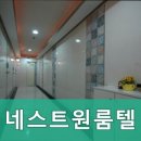 네스트원룸텔