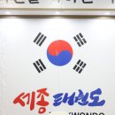 세종태권도장 이미지