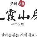 구하산방