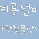 대광설비철물