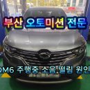 삼성오토미션전문점 | 부산 QM6 미션 교체 어디서 하시나요? 부산 혜광오토미션 입니다.