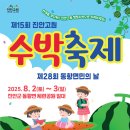 제15회 진안고원 수박축제에 놀러오세요! 이미지