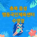 다정동 주민센터 생활체육교실 | 충북맹동혁신국민체육센터 맹동수영장 아쿠아로빅 수강신청 및 이용요금