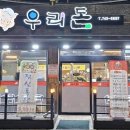 우리돈참숯구이
