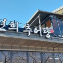 연희추어탕