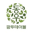 동우농장 이미지