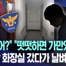 "뭘 떨어?" "떳떳하면 가만있어요"..헬스장 화장실 갔다가 날벼락? 이미지