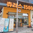 츄러스1500경기 이미지