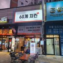 60계치킨경주성건점